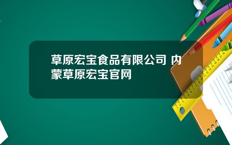 草原宏宝食品有限公司 内蒙草原宏宝官网